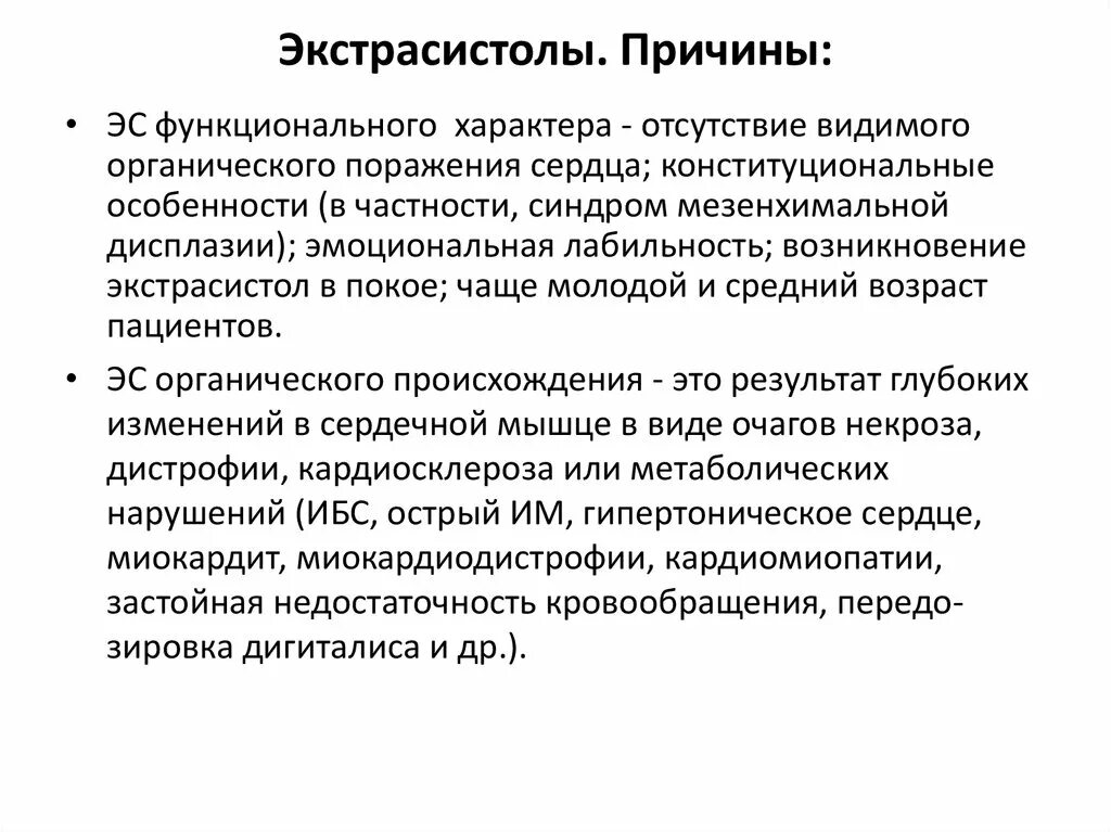 Экстрасистолия сердца симптомы и лечение у взрослых. Причины функциональной экстрасистолии. экстрасистолы причины. экстрасистолы причины их возникновения. экстрасистолия сердца причины.