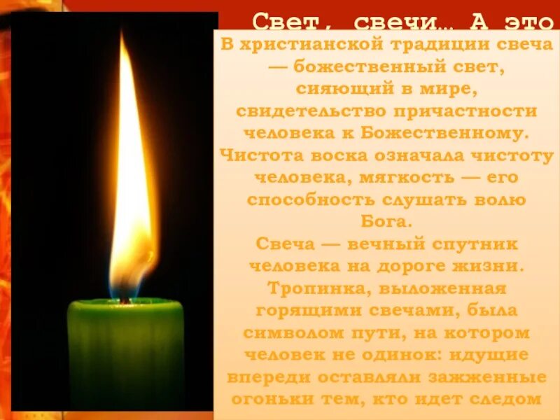 Свечу текст. Музыкально поэтическая символика огня. огонь свечи текст. огонь поэзия музыка. музыкально-поэтическая символика огня 8 класс.
