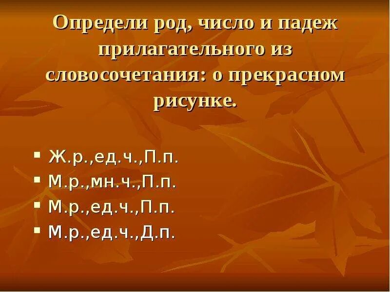 Определи род число падеж. Правописание безударных окончаний имен прилагательных. Определи род и число. Род число падеж. Над широким полем определить род число падеж