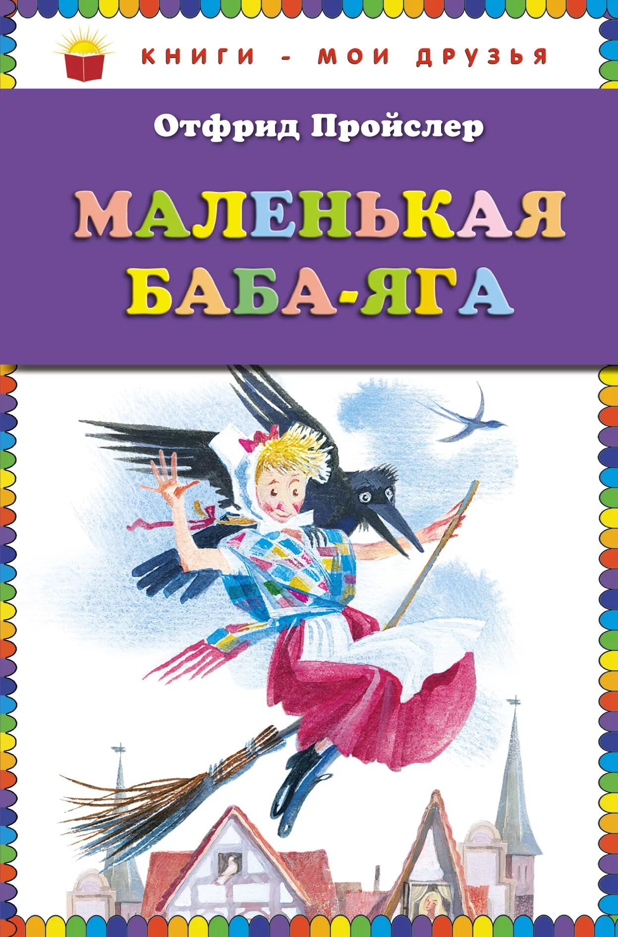 Пройслер маленькая баба Яга. Отфрид Пройслер маленькая баба-Яга. Книжка маленькая баба Яга Отфрид Пройслер. Книга Пройслер маленькая баба Яга. Маленькая баба яга купить