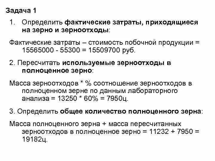 Фактическая себестоимость определение. Определить себестоимость 1 ц зерна. Определить себестоимость 1 ц зерна и 1 ц зерноотходов. Расчет себестоимости зерна и зерноотходов. Определить количество зерна и себестоимость 1 ц зерна зерноотход.