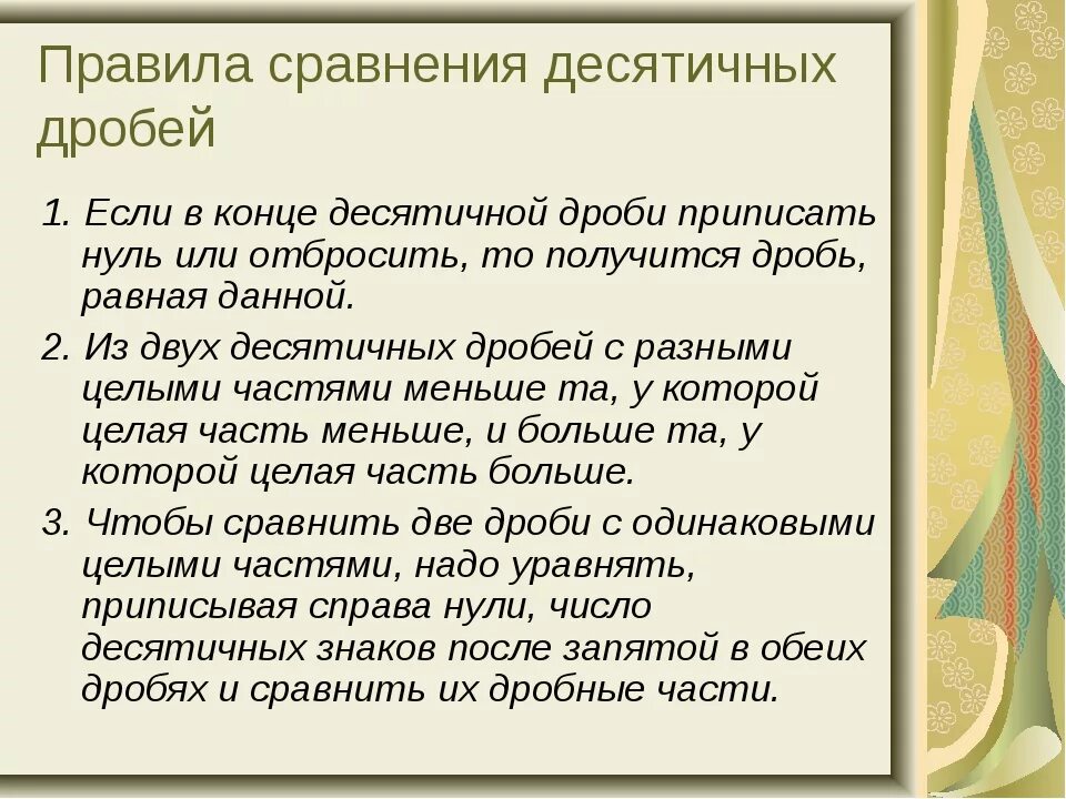 Сравнение десятичных дробей закрепление. Алгоритм сравнения десятичных дробей. Правила сравнения десятичных дробей. Алгоритм сравнения десятичных дробей 6 класс. Правило сравнения десятичных дробей.