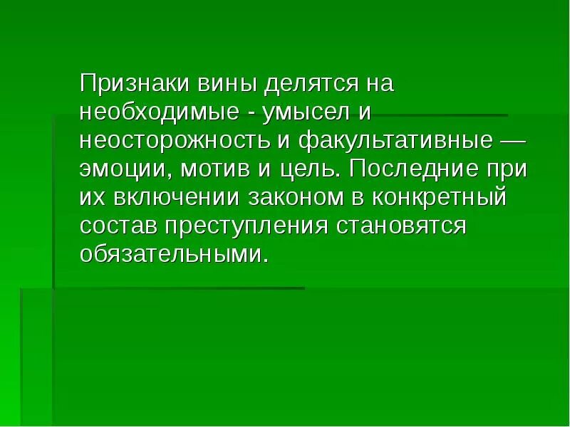 Объектом вины является. Признаки вины в уголовном праве. Признаки вины. Обязательными признаками вины являются. Вина как признак правонарушения.