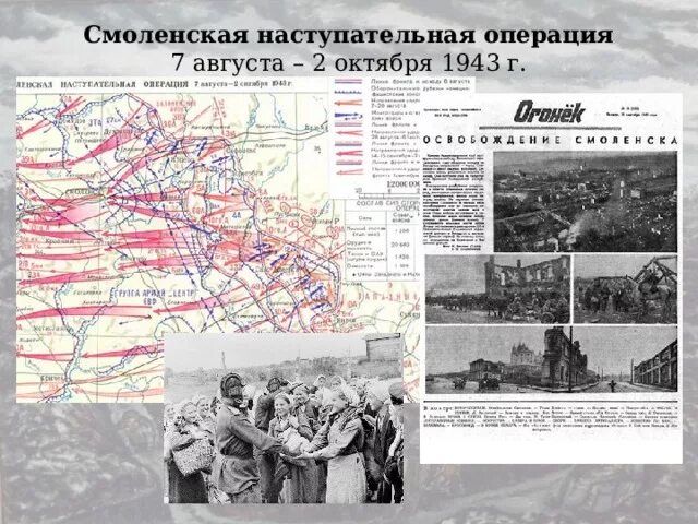 Самая наступательная операция. Смоленская наступательная операция 1943. Смоленская наступательная операция 7 августа 2 октября 1943 года. Смоленская наступательная операция 1943 г карта. 7 Августа – 2 октября 1943 года Смоленская операция «Суворов»..