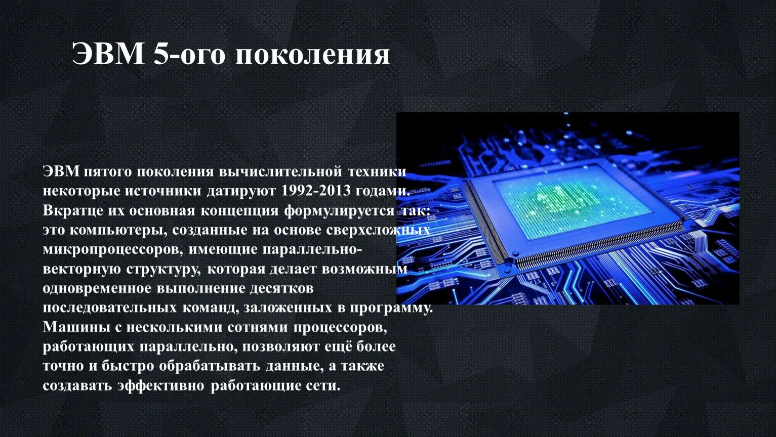 Пятое поколение поколение ЭВМ. Пятое поколение ЭВМ: ЭВМ, сконструированные. Компьютеры пятого поколения ЭВМ. Вычислительные машины пятого поколения.