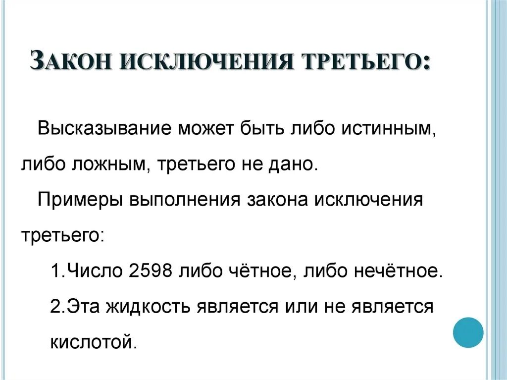 Приведите исключения на примерах. Закон исключенного третьего в логике. Закон исключенного третьего в логике примеры. Принцип исключенного третьего пример. Закон исключения третьего в логике.