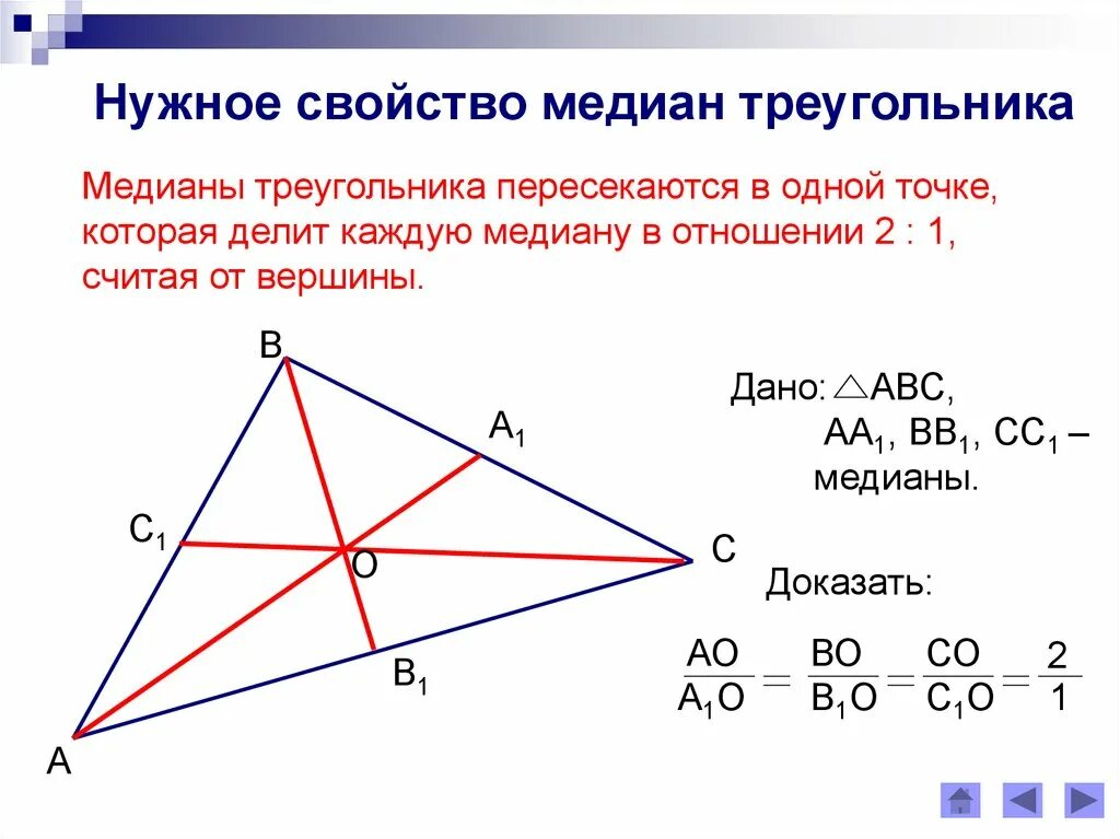 Докажите свойство медиан треугольника 8 класс. Свойство медиан треугольника 8 класс Атанасян. Доказательство медиан треугольника 8 класс. Свойства Медианы треугольника 8.