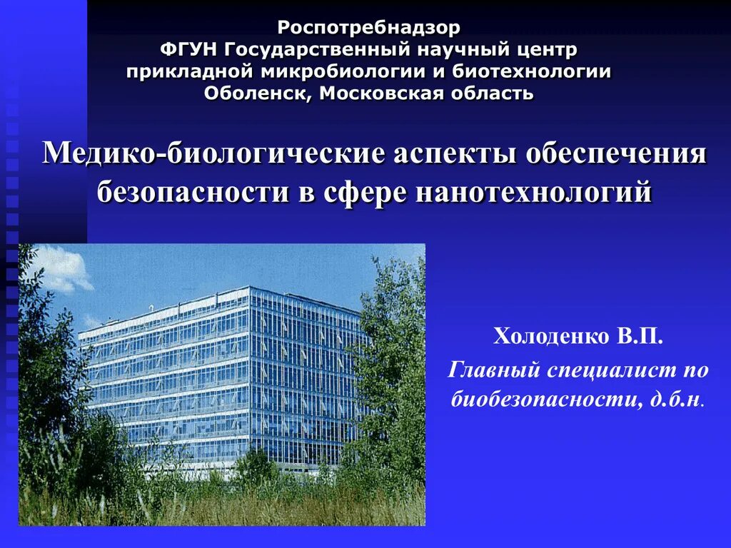 Научный центр биотехнологии. НИИ микробиологии Оболенск. Оболенский институт микробиологии. Оболенск институт прикладной микробиологии. ГНЦ ПМБ Оболенск.