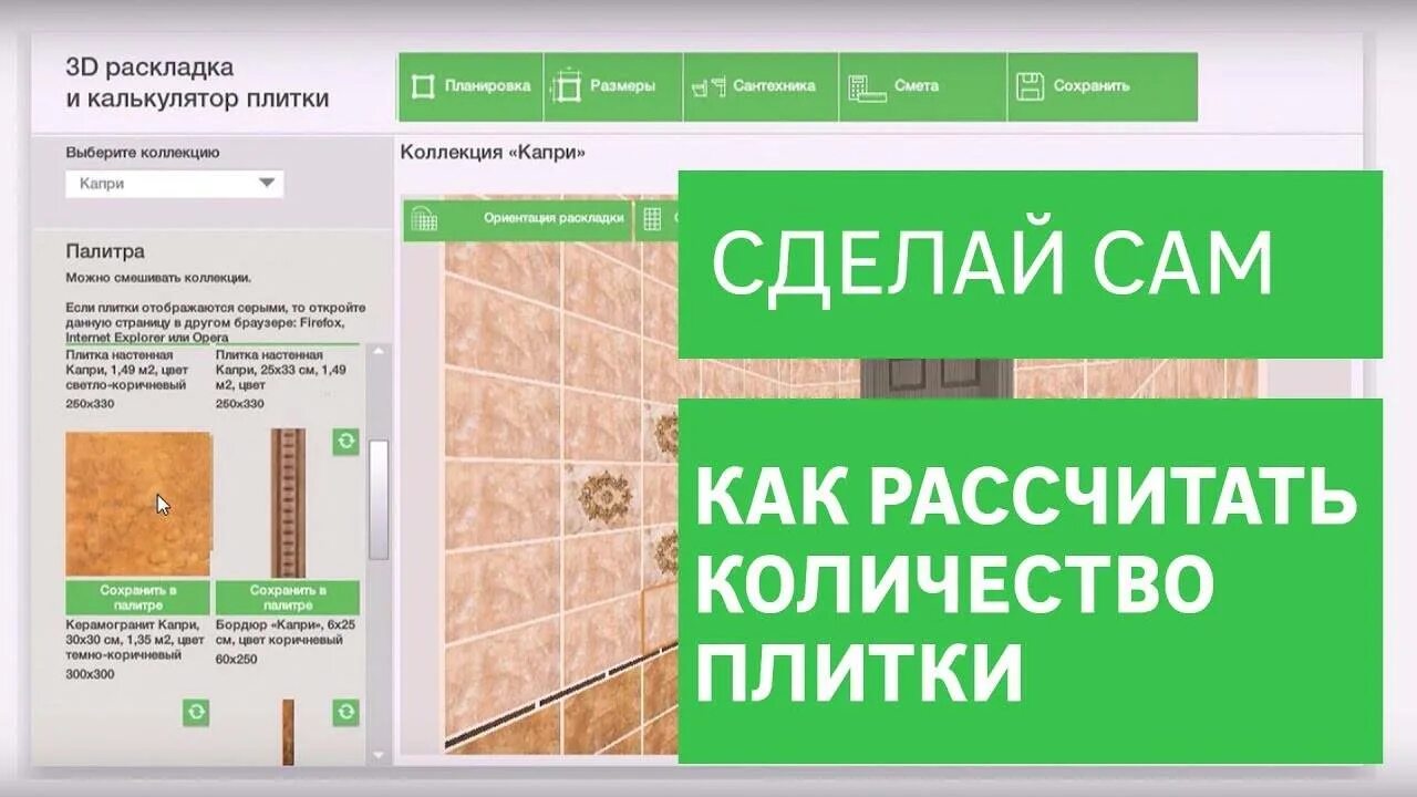 Как посчитать плитку в квадратных метрах. Калькулятор плитки с раскладкой. Калькулятор плитки для ванной. Калькулятор расчета плитки. Калькулятор плитки.