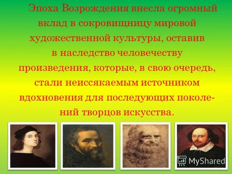 Эпоха возрождения вклад. Культура эпохи Возрождения. Художественная культура Возрождения. Деятели эпохи Возрождения. Представителей художественной культуры Возрождения.