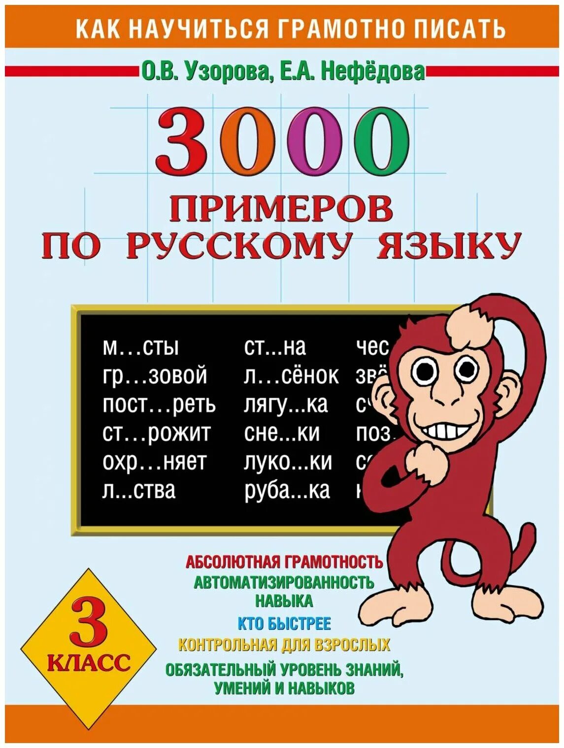 Узорова нефёдова русский язык 3 класс 3000 примеров по русскому. Узорова нефёдова русский язык 3 класс 3000 примеров по русскому языку. Узорова нефёдова 3000 примеров по русскому языку три класс. 3000 Примеров по русскому языку 3 класс Узорова.