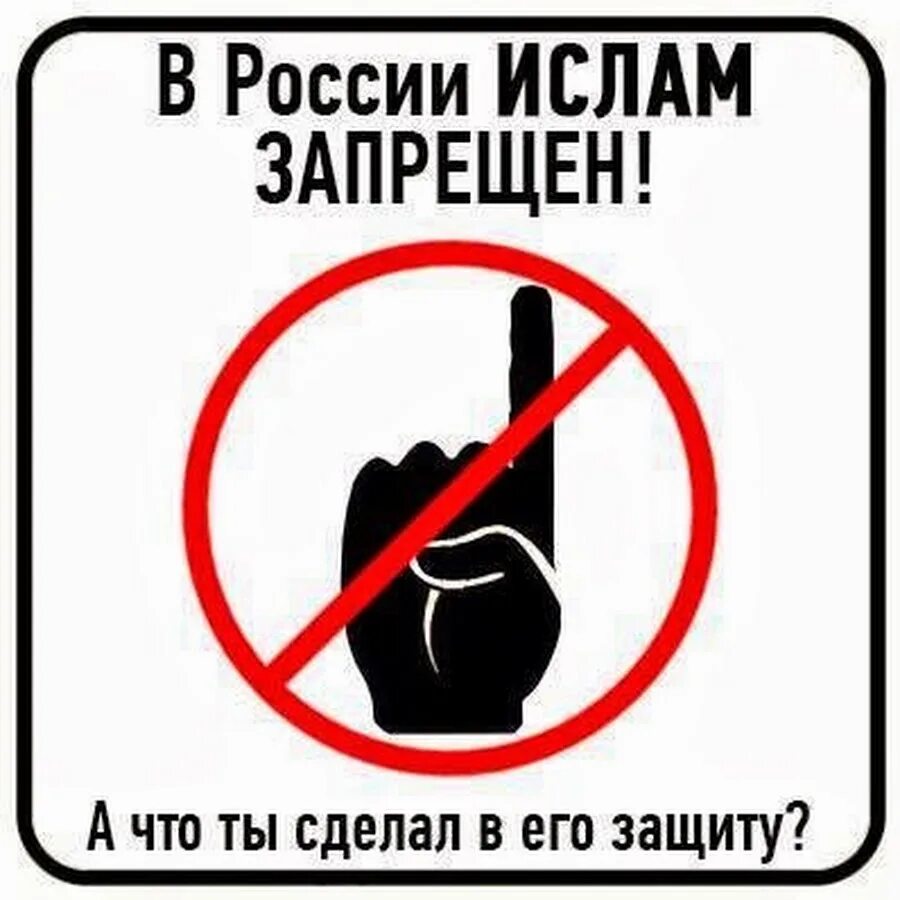 Запрет на изображения в исламе. Запреты в исламе. запрещающий знак для мусульмане. мусульманские запреты.