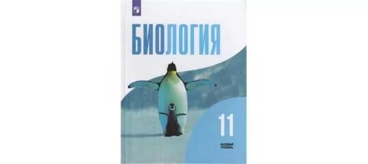 Сочи по биологии 11 класс. Биология 11 класс Беляев Дымшиц базовый уровень. Биология 10 д. Беляев, г. Дымшиц. Биология 10 класс базовый уровень Беляев. Общая биология 10-11 класс Беляев д.к Дымшиц.