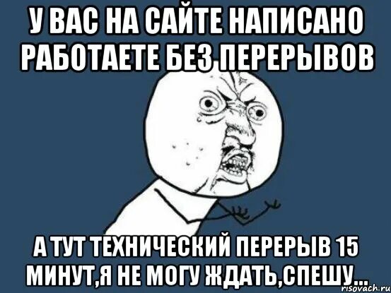 Перерыв 15 минут. Перерыв 15 минут табличка. Технический перерыв 5 минут табличка. Работаю без остановки Мем. Напишут работаем видит