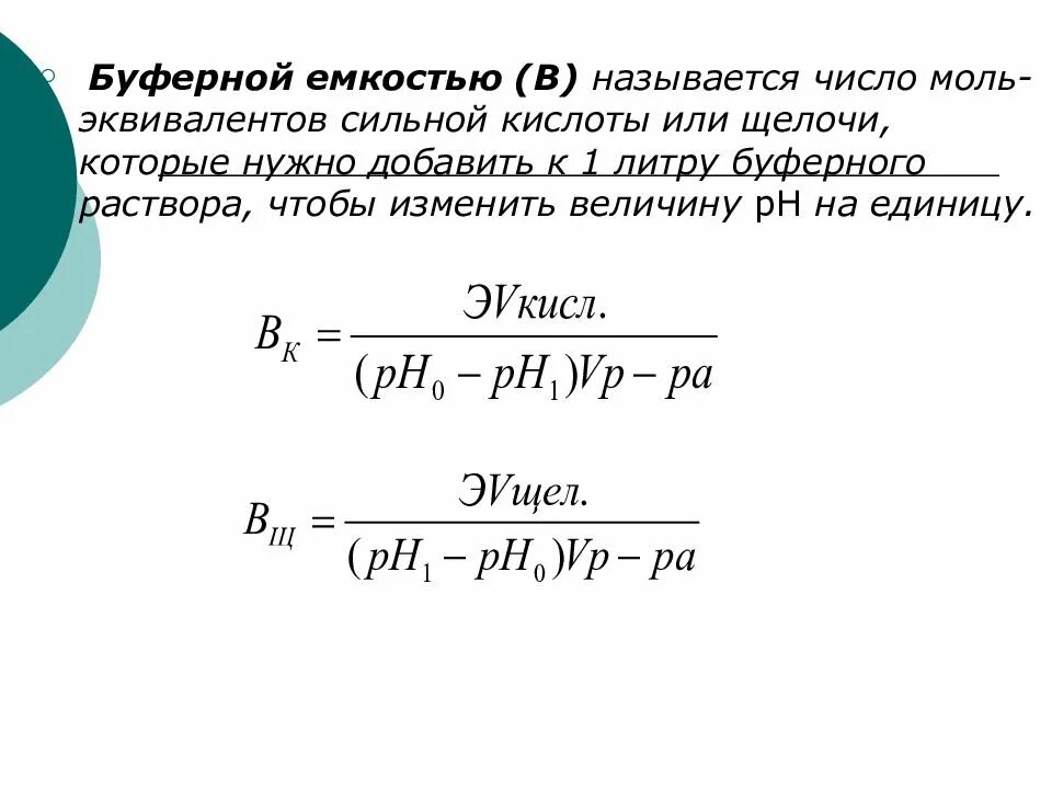 Рассчитать буферную емкость по кислоте. Буферная емкость раствора рассчитывается по формуле:. буферная емкость раствора формула. буферная емкость ацетатного буфера. буферная емкость аммиачного буфера.