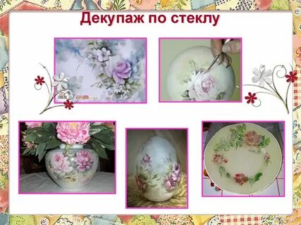 Художественная техника декупаж 4 класс технология презентация