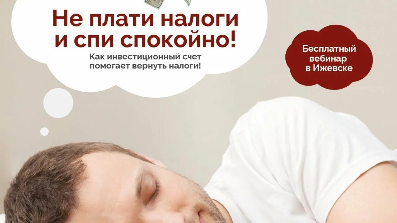Налоги спи спокойно реклама. Плати налоги и спи спокойно. заплати налоги и спи спокойно реклама. заплати взносы и спи спокойно. оплати кредит и спи спокойно.