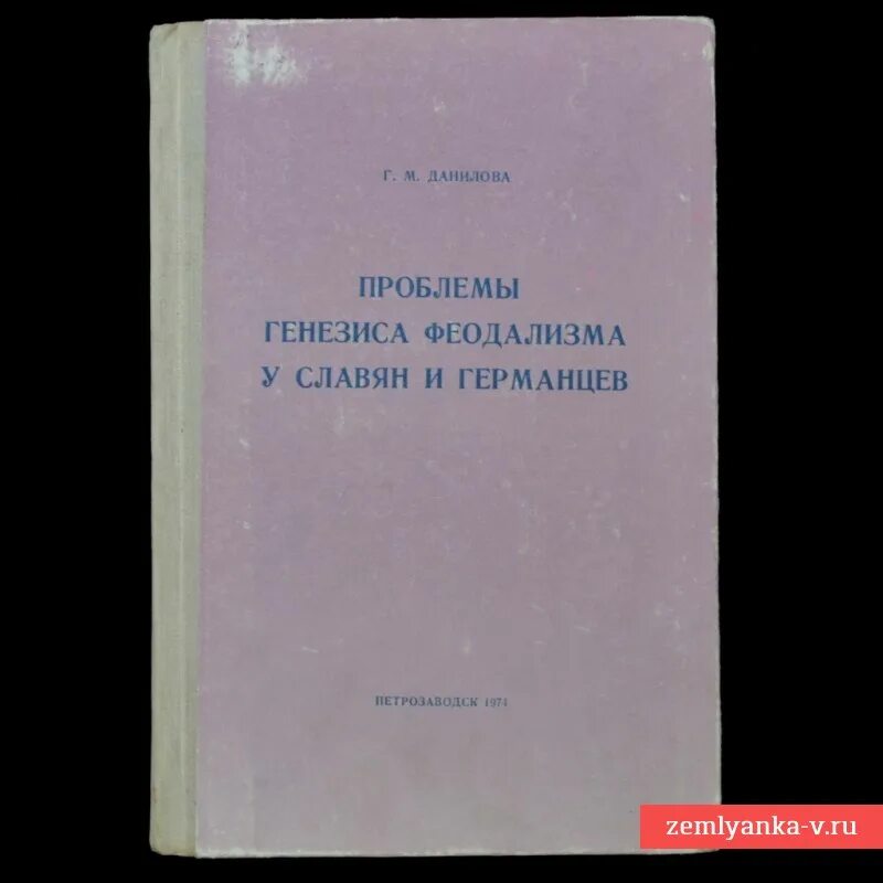 Проблемы генезиса феодализма в западной европе. Проблемы генезиса феодализма в западной европе