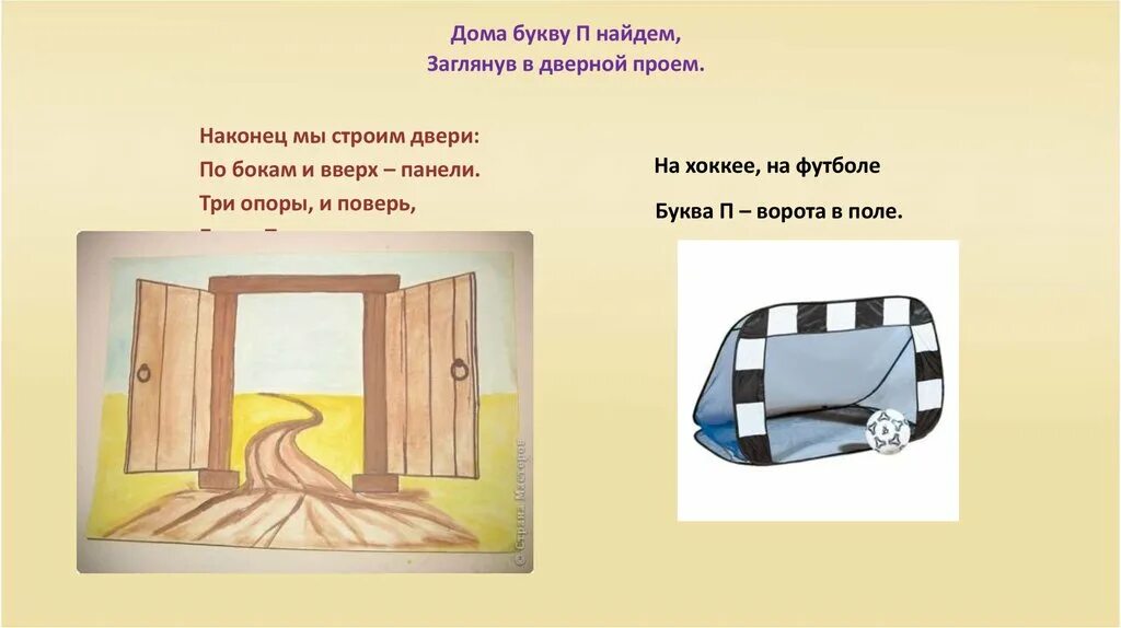 На что похожа буква п. На что похожа буква п в картинках. Буква п похожа на ворота. Буква п дверной. Правила на букву п