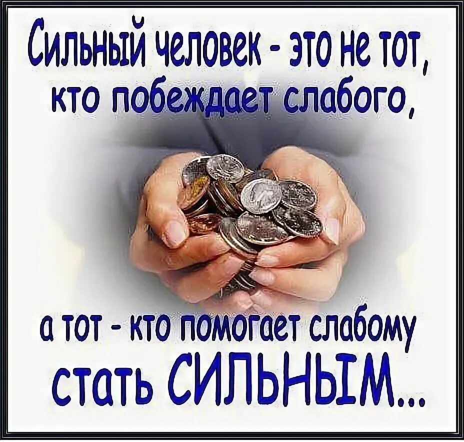 Слабое побеждает сильное