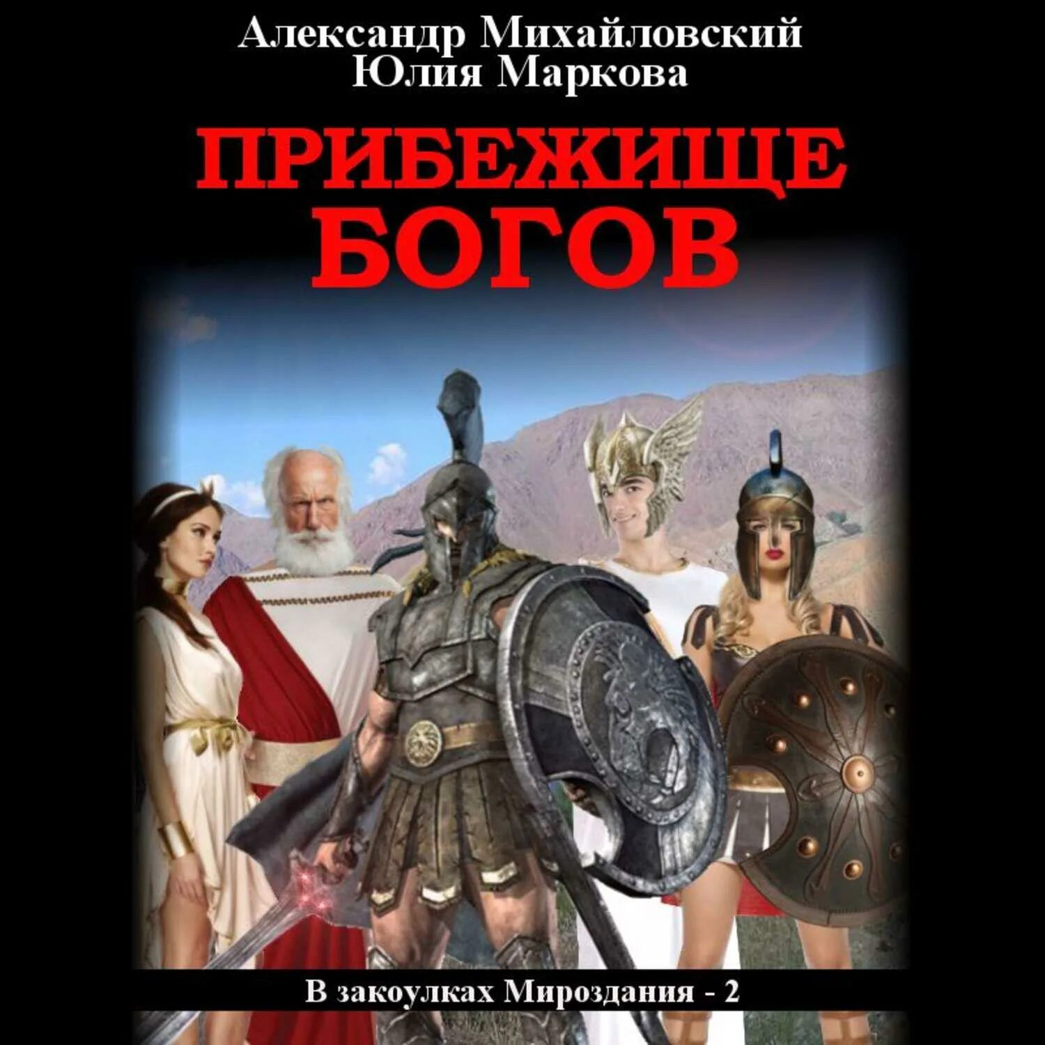 В закоулках мироздания 2. В закоулках мироздания. аудиокниги про бога.