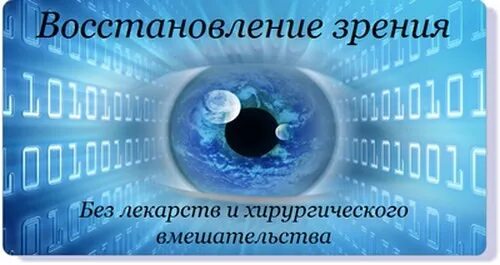 Софт радио матрица гаряева зрение. Матрица гаряева для зрения. гаряев матрицы зрение. матрица горяева для восстановления зрения. матрица гаряева исцеление зрения.