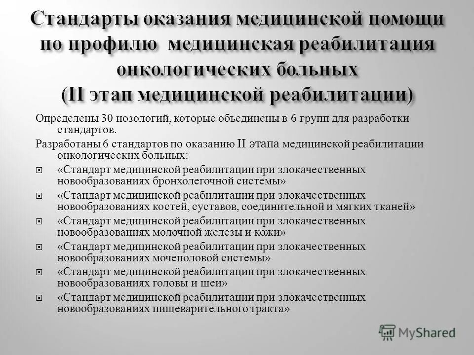 Стандарты медицинской реабилитации