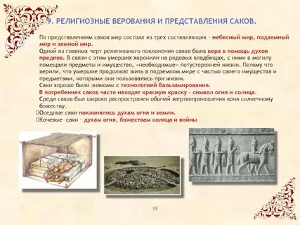 Религиозные верования скифов