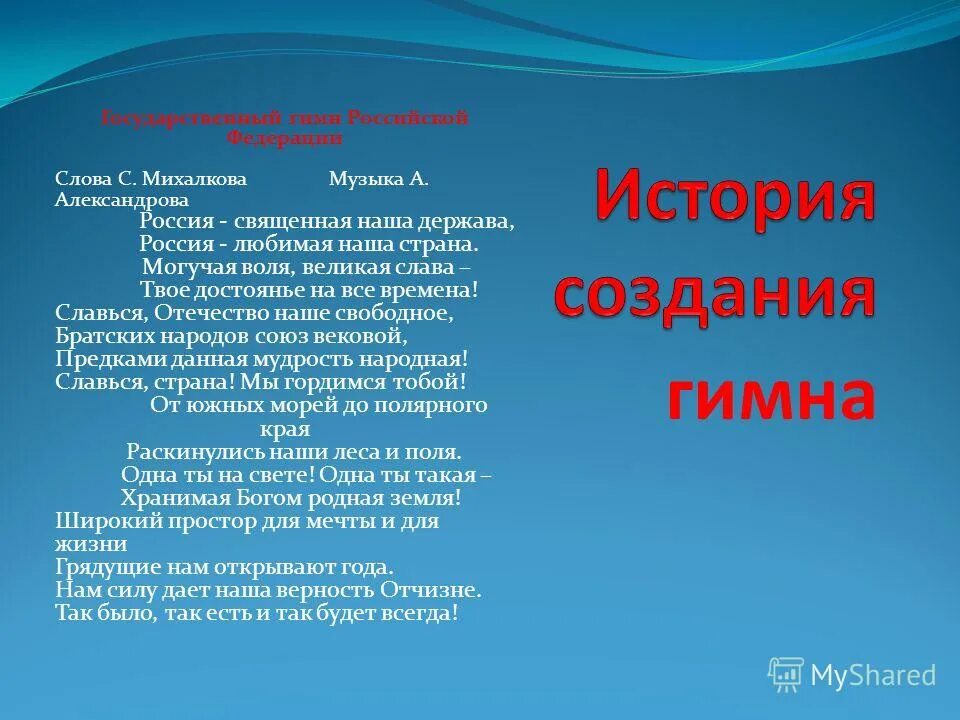 Гимн сообщение кратко. История создания гимна. история государственного гимна россии. рассказ о гимне российской федерации. доклад о гимне.