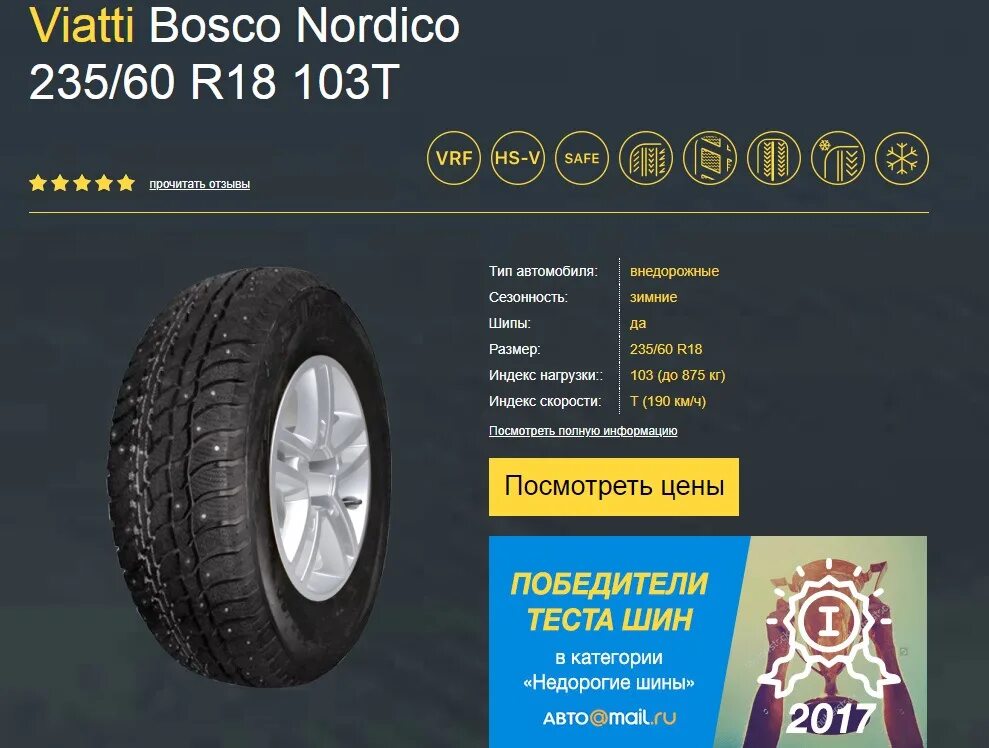 Боско нордико. Viatti 235/60 r18. Виатти Боско 235/60/18. Виатти Боско рисунок протектора. Резина Виатти Боско характеристики.