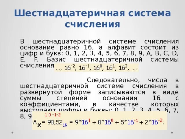 В коде дс 14.2 буква с сдо. Шестнадцатеричная система. Шестнадцатиричная система. Таблица шестнадцатиричной системы. Чему равно основание шестнадцатеричной системы.