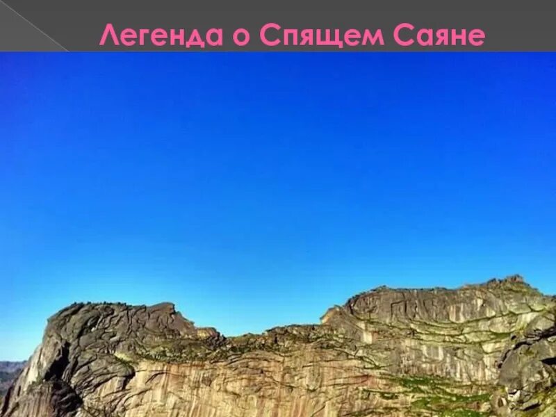 Легенда успйящий усайян. Легенды саян. Легенды саян. Саянские горы спящий саян. Спящий саян и висячий камень.