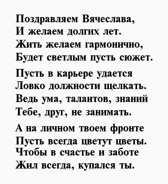 Поздравление с днем рождения славика. С днем рождения Слава стихи. Поздравление с днём рождения Вячеславу. Стих на день рождения Вячеславу.