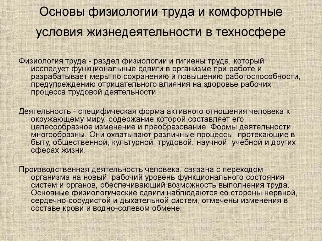 Комфортные условия бжд. Основы физиологии труда. комфортные условия жизнедеятельности человека. комфортные условия жизнедеятельности в техносфере. физиологические основы трудовой деятельности.
