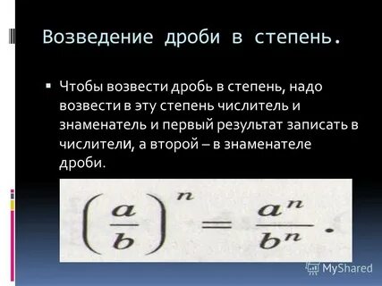 Дроби со степенями правила