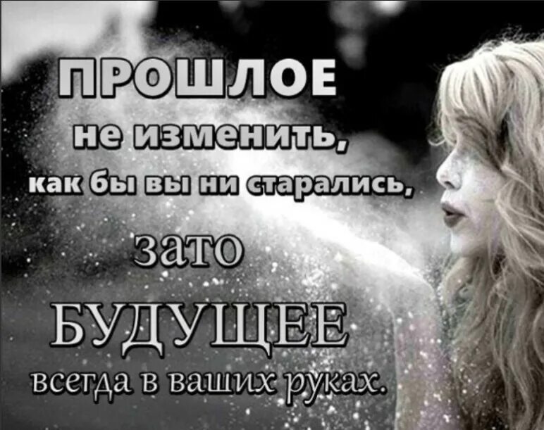 Прошлое изменяющее настоящее. Не пытайся исправить прошлое. изменить прошлое. прошлое не изменить. желание изменить прошлое.