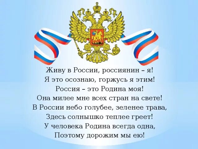 Я живу в стране россия. Я горжусь Россией. Стихи я живу в России. Живу в России россиянин я стих. Родиной горжусь.