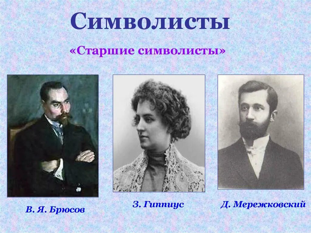 Поэзия символистов серебряного века. Поэты серебряного века старшие символисты. серебряный век поэты символисты. символисты серебряного века 20 века. брюсов гиппиус и мережковский.