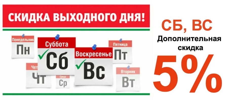 Скидка выходного дня. Скидка выходного дня 5%. Скидка выходного дня 15%. Скидки и акции выходного дня.