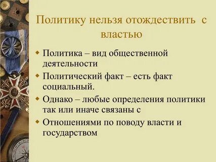 Политика невозможно