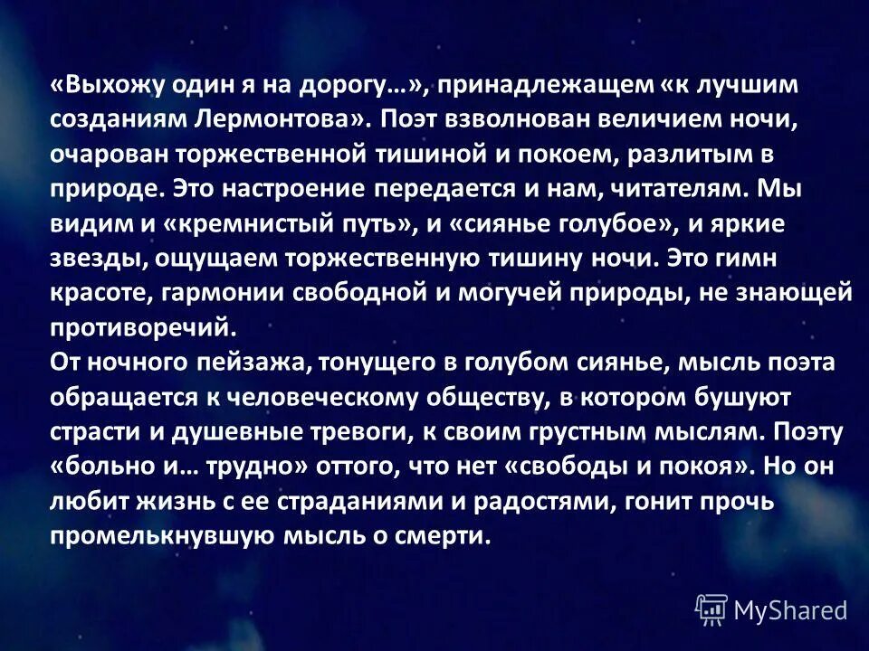 Выхожу один я на дорогу анализ стиха. Выхожу один я на дорогу. Выхожу один. Кремнистый путь. Выхожу один я на дорогу стих.