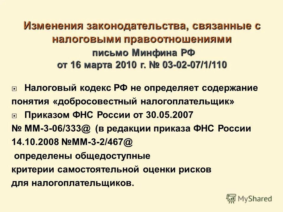 Приказ фнс мм 3 06 333. Добросовестный налогоплательщик НК РФ. Приложение 5 к приказу ФНС от 30.05.2007 мм-3-06/333&. ФНС от 30.05.2007 мм-3-06/333. Приказ ФНС России от 30.05.2007 n мм-3-06/333.