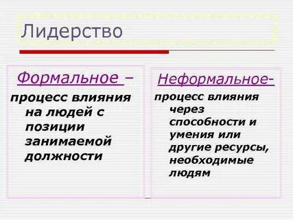 Формальное влияние