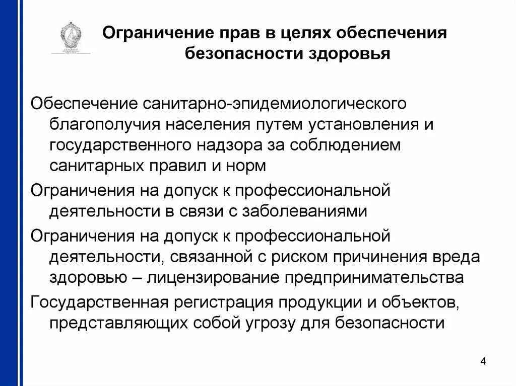 Здоровье и безопасность службы. Ограничение прав. Обеспечение охраны здоровья населения. Аспекты обеспечения охраны здоровья. Ограничение полномочий.