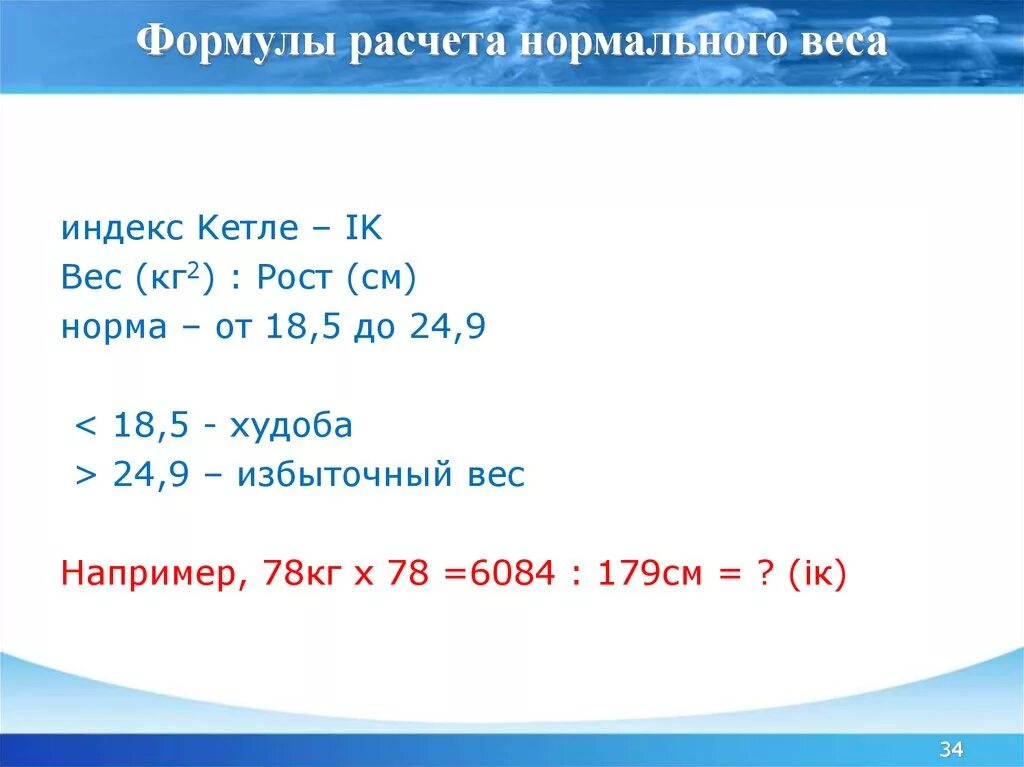 Калькулятор расчета веса брока. Формула расчета нормы веса. Формула подсчета нормального веса. Формула вычисления нормы веса. Формула расчета нормального.