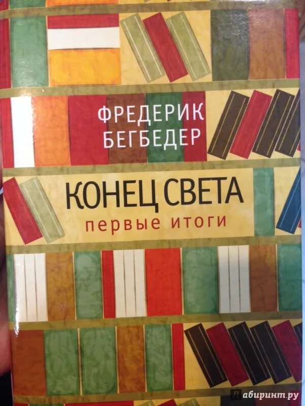 Бегбедер книги отзывы. Конец света первые итоги Фредерик Бегбедер. Конец света первые итоги книга. Фредерик Бегбедер книги. Конец света. Первые итоги. Эссе книга.