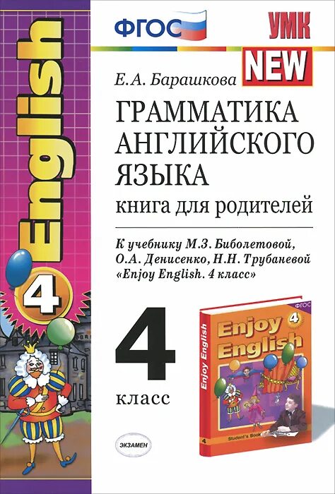 Новая грамматика английского языка. УМК Барашкова 4 класс книга для родителей. Английский книга для родителей. Грамматика английского языка книга. Грамматика английского языка 4.