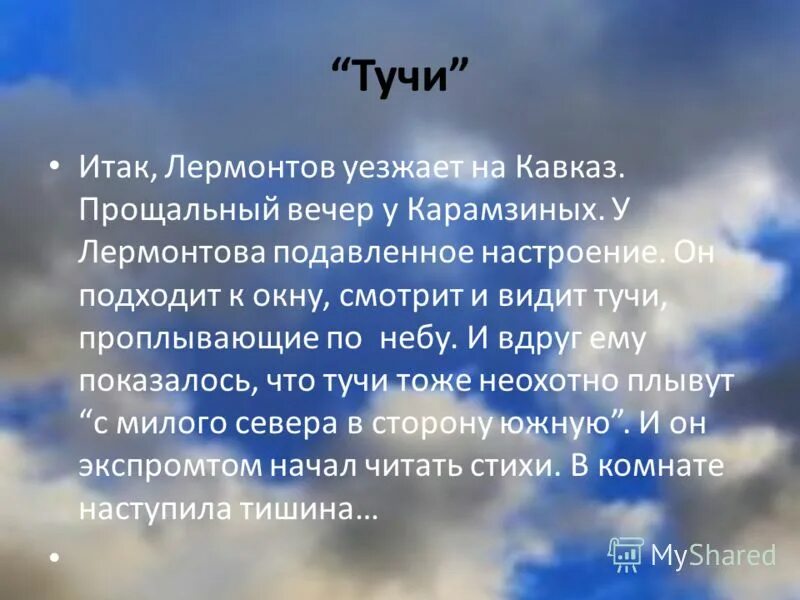 Стихотворение Лермонтова тучи. Стихотворение тучки. Прочитать стихотворение тучи