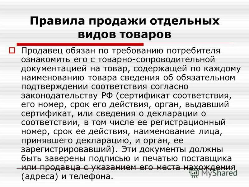 Тесты правила продажи. Правил продажи товаров. Правила продажи отдельных видов. Правило продажи отдельных видов товаров. Правила продаж.