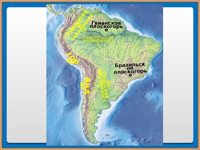 Страны бассейна амазонки и ла платской. Гвианское плоскогорье на карте Южной Америки. Оринокская низменность на карте Южной Америки. Бразильское плоскогорье, Амазонская низменность горы Анды. Гвианская нименостьна карте.